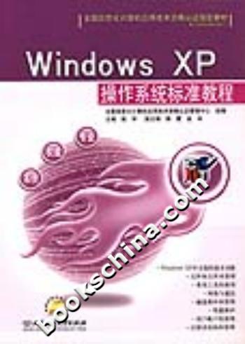 Windows XP操作系统标准教程-(附赠多媒体电子教案)