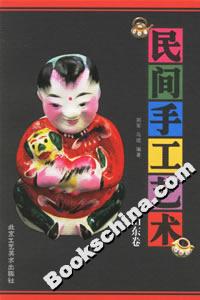 民间手工艺术(山东卷)