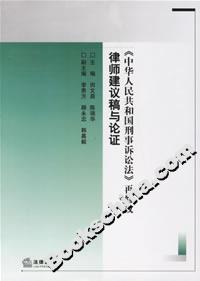 《中华人民共和国刑事诉讼法》再修改律师建议稿与论证