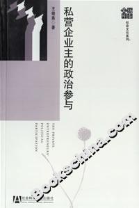 私营企业主的政治参与