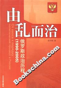 由乱而治:俄罗斯政治历程(1990-2005)