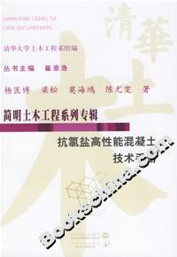 简明土木工程系列专辑：抗氯盐高性能混凝土技术手册