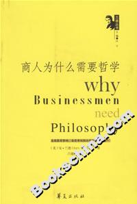 商人为什么需要哲学