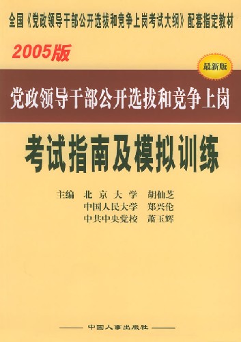 公开选拔党政领导干部考试指南及模拟训练