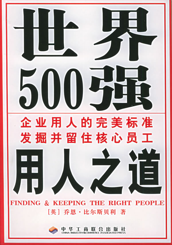 世界500强用人之道