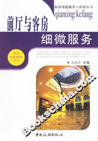 前厅与客房细微服务