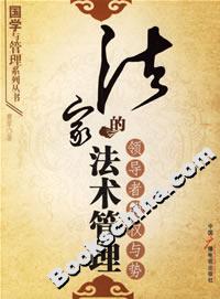 法家的法术管理:领导者的权与势