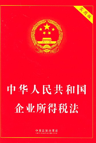 中华人民共和国企业所得税法-(实用版)