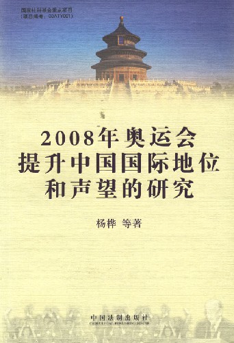 2008年奥运会提升中国国际地位和声望的研究