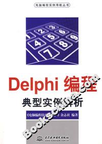Delphi编程典型实例解析