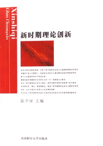 新时期理论创新