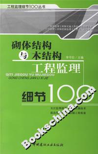 砌体结构与木结构工程监理细节100