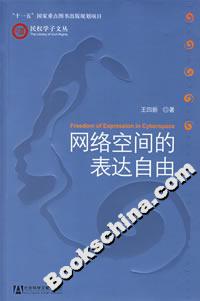 网络空间的表达自由