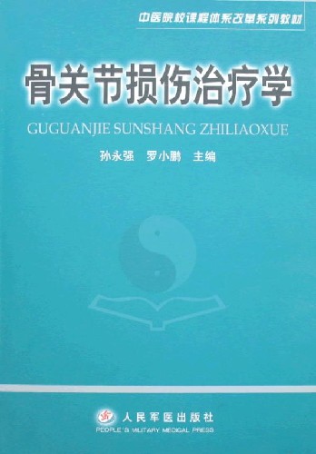 骨关节损伤治疗学