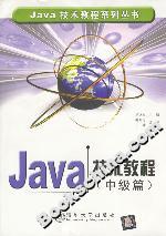 Java技术教程（中级篇）