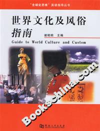 世界文化及风俗指南