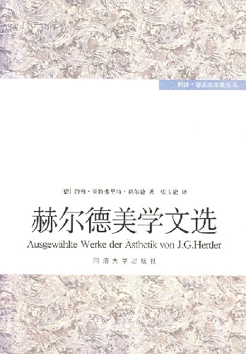 赫尔德美学文选