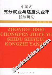 中国式充分就业与适度失业率控制研究