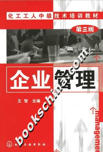 企业管理-(第三版)
