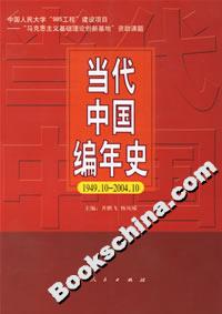 当代中国编年史(1949.10－2004.10)