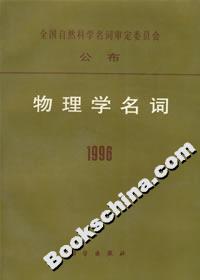 物理学名词1996