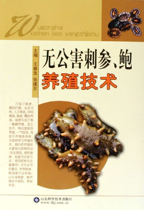 无公害刺参.鲍养殖技术