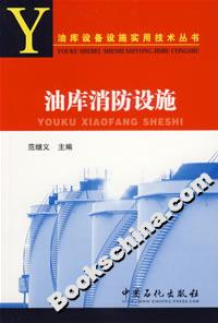 油库消防设施