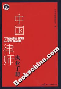 中国律师执业手册