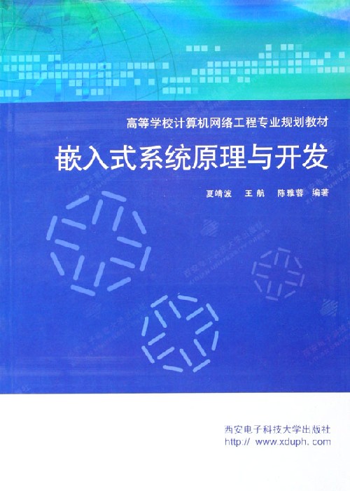 嵌入式系统原理与开发-高等学校计算机网络工程专业规划教材