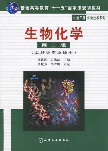 生物化学(第二版)(工科类专业适用)