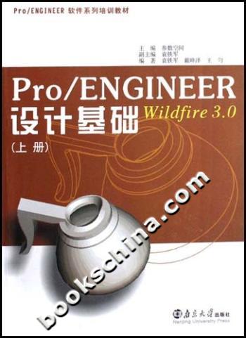 PRO/ENGINEERWILDFIRE3.0设计基础(上册)