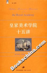 皇家美术学院十五讲
