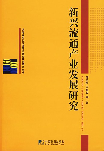 新兴流通产业发展研究