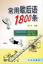 常用歇后语1800条