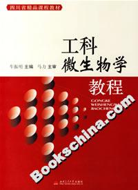 工科微生物学教程