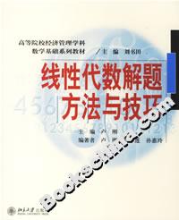 线性代数解题方法与技巧