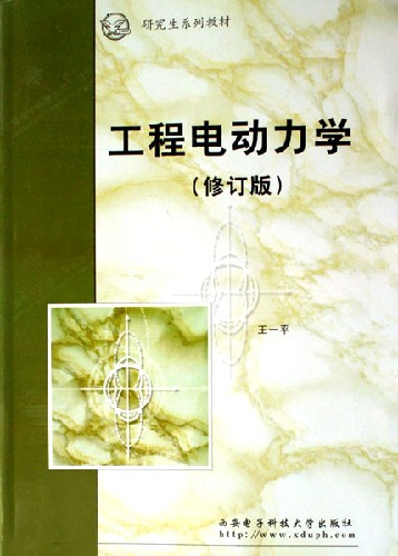 工程电动力学-(修订版)