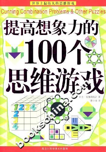 提高想象力的100个思维游戏