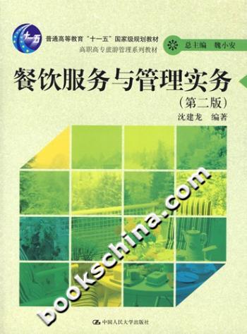 餐饮服务与管理实务-(第二版)