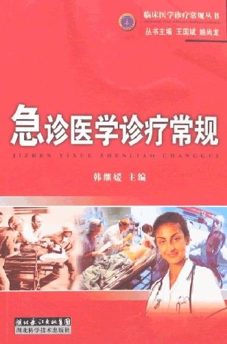 急诊医学诊疗常规