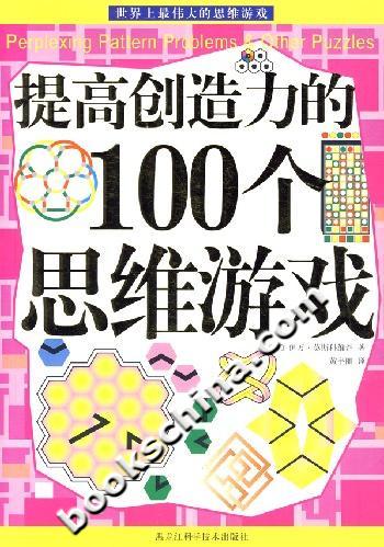 提高创造力的100个思维游戏