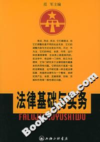 法律基础与实务(修订版)