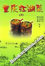 重庆江湖菜(2)