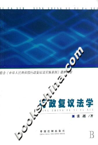 行政复议法学