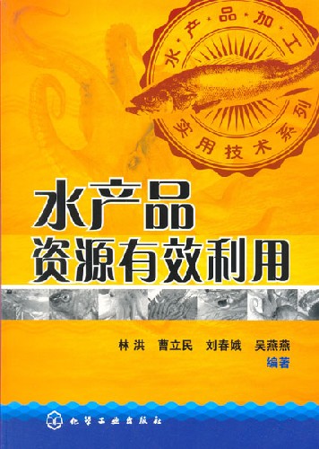 水产品资源有效利用
