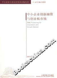 中小企业创新融资与创业板市场
