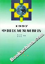 1997中国区域发展报告