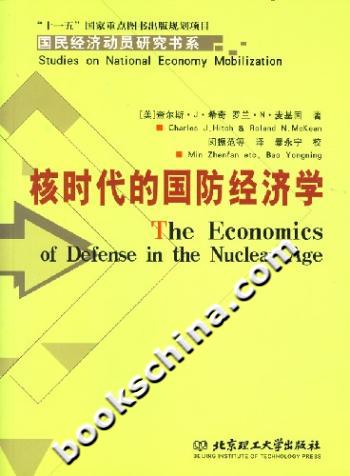 核时代的国防经济学
