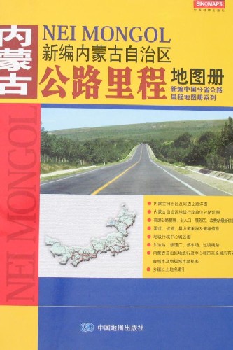 新编内蒙古自治区公路里程地图册