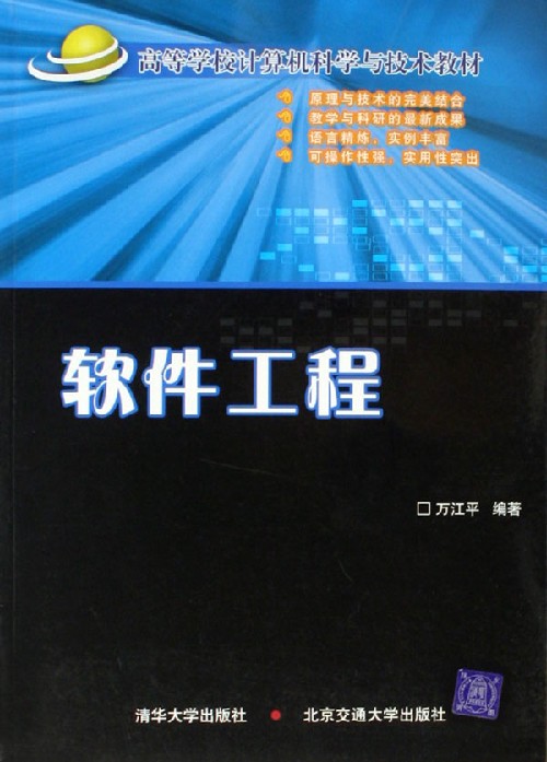 软件工程（高等学校计算机科学与技术教材）